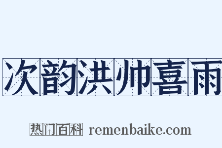 次韵洪帅喜雨是什么意思的图片